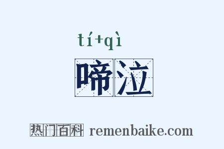 啼泣是什么意思的图片